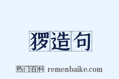 猡造句是什么意思的图片
